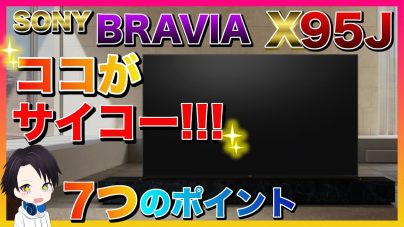 ソニーBRAVIA 4K液晶テレビX95J65型レビュー！価格、取扱説明書などの画像