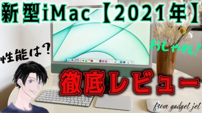 新型iMac徹底レビュー！4.5Kレティーナディスプレイと空間オーディオの魅力の画像