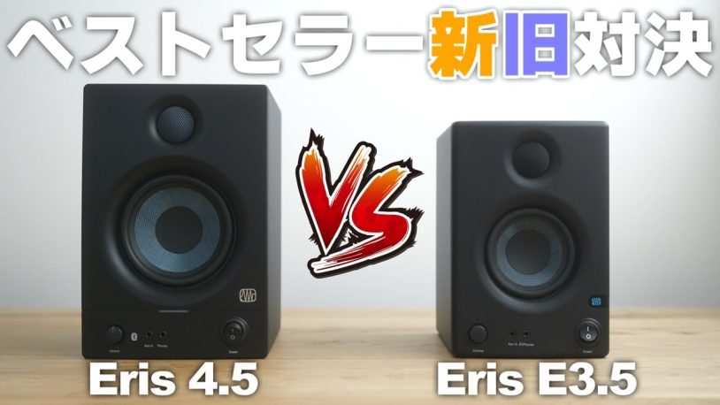 PreSonus Eris E4.5 2nd GEN、Eris 3.5比較レビュー