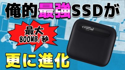 Crucial X6 レビュー: 使い方や耐久性、認識など4TB SSDの魅力の画像