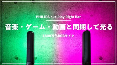 PHILIPS hue Light Bar: スマートフォーム連携とエンターテイメント設定の魅力の画像