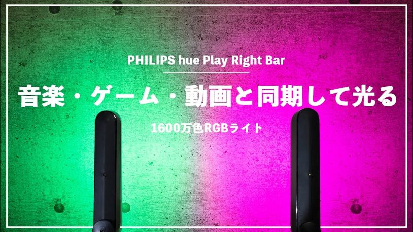PHILIPS hue Light Bar: スマートフォーム連携とエンターテイメント設定の魅力