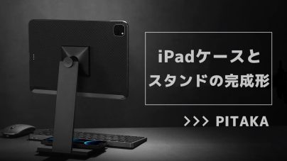 PITAKAのiPad Pro用ケースとスタンドレビュー: 軽量で使い勝手抜群の画像