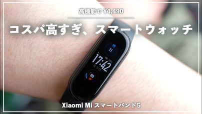 Xiaomi Mi Smart Band 5スマートバンド使い方や交換、アプリペアリングについての画像