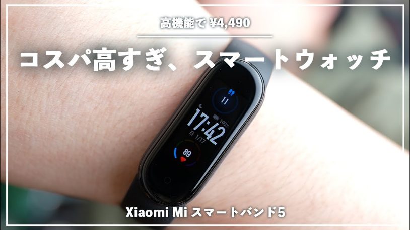 Xiaomi Mi Smart Band 5スマートバンド使い方や交換、アプリペアリングについて