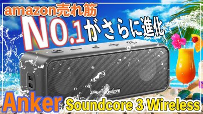 Anker Soundcore 3レビュー！説明書や有線テレビ接続、充電、ステレオなどの画像