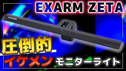 EXARM ZETAレビュー！モニターライト説明書や日本製のゲーマー必見ライト！の画像
