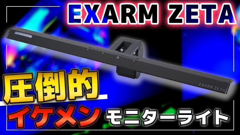 EXARM ZETAレビュー！モニターライト説明書や日本製のゲーマー必見ライト！