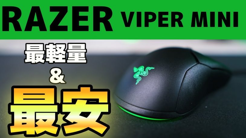 Razer Viper Miniレビュー：プロゲーマーにも好評？重さや操作性について解説