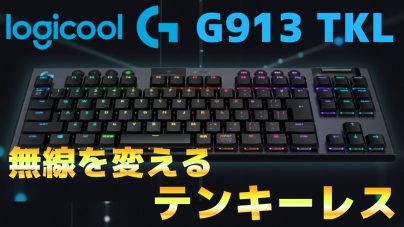 Logicool G913 TKLキーボードレビュー！説明書、ライトスピードなどの画像
