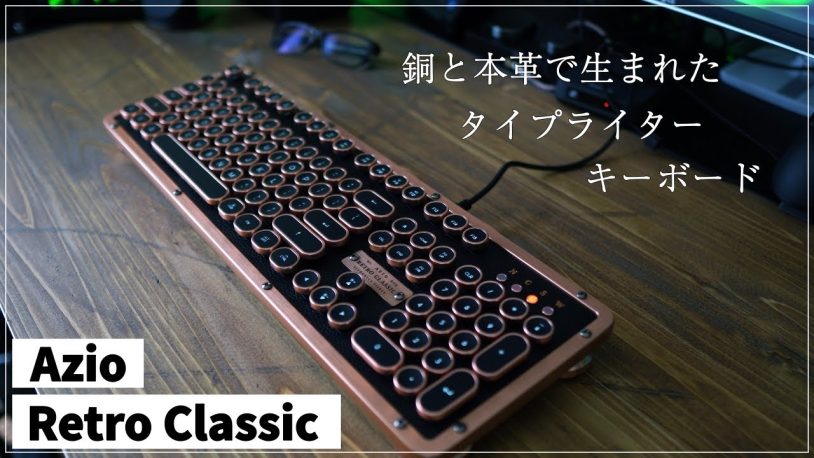 Azio Retro Classicキーボードレビュー!説明書、Bluetoothなど