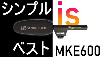 SENNHEISER MKE600レビュー：ガンマイクやローカットフィルターの使い方、ファンタム電源について解説の画像